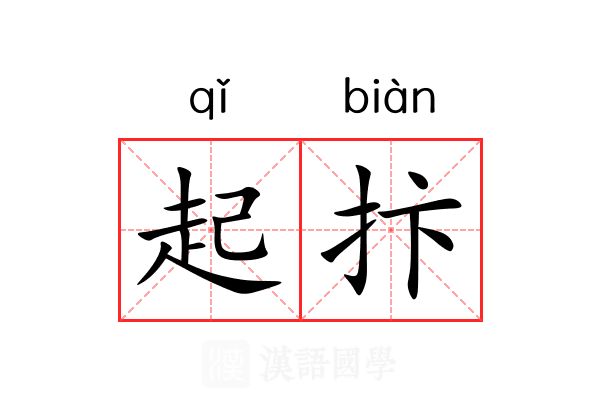 起抃