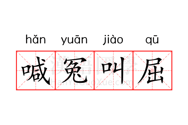 喊冤叫屈 喊冤叫屈