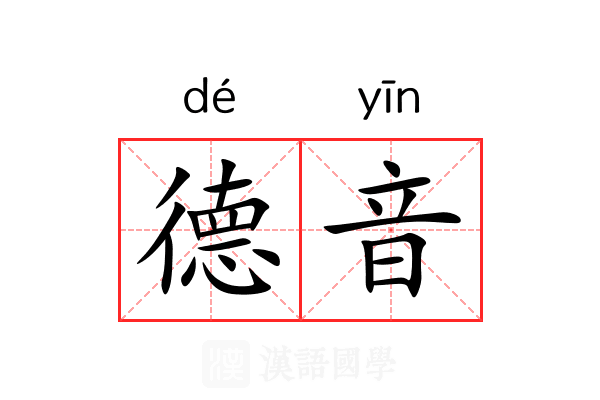 德音 德音