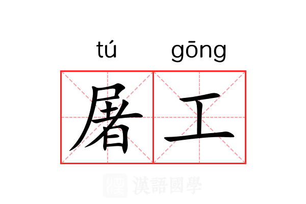 屠工