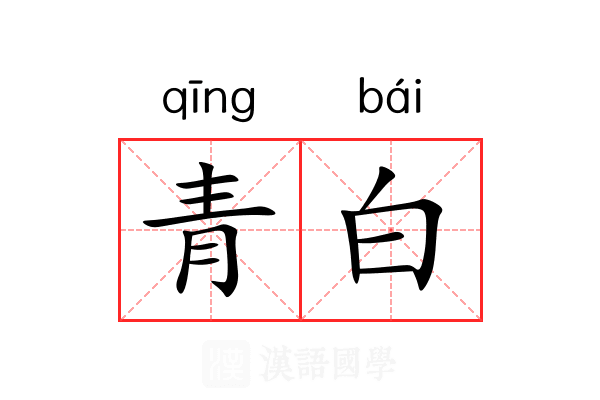青白