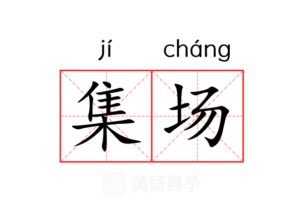 集场 集场