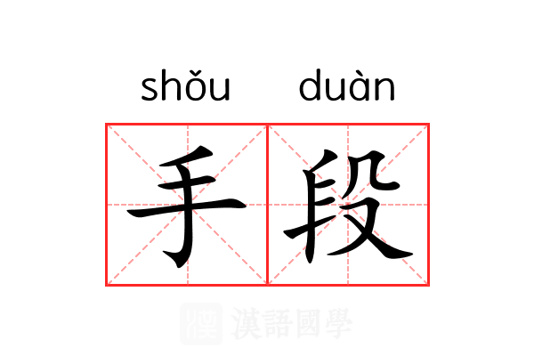 手段 手段