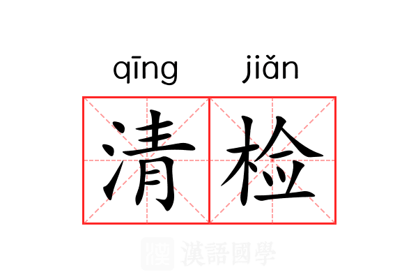 清检 清检