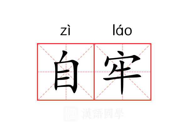 自牢 自牢