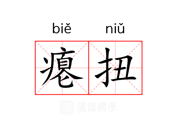 瘪扭 瘪扭