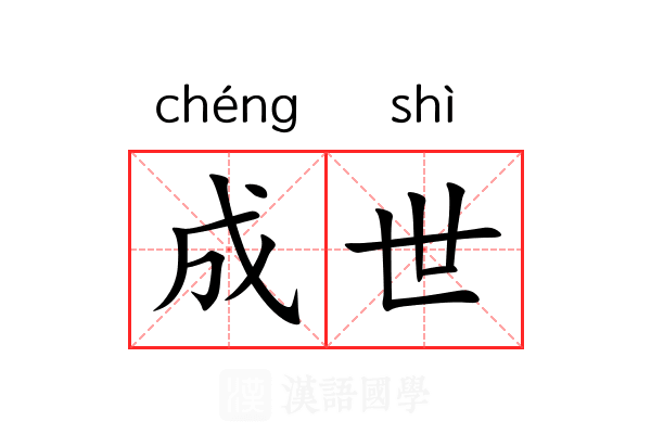 成世 成世