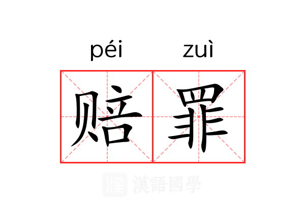 赔罪