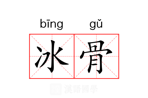 冰骨