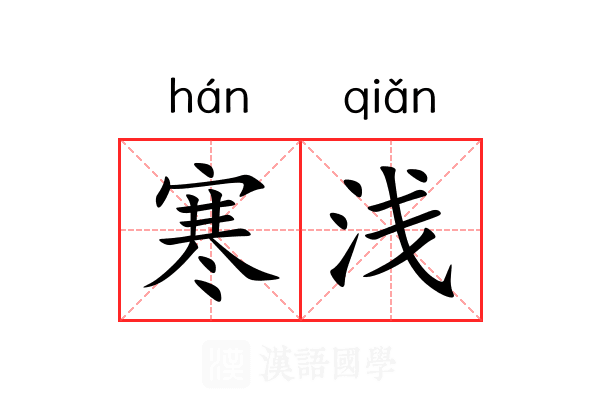寒浅 寒浅