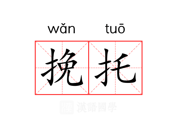 挽托 挽托