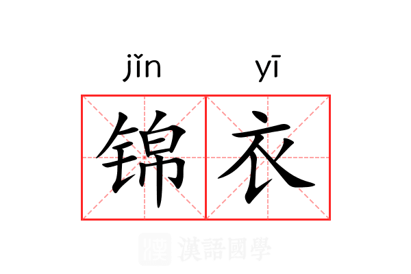 锦衣