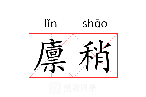 廪稍