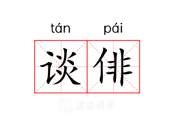 谈俳