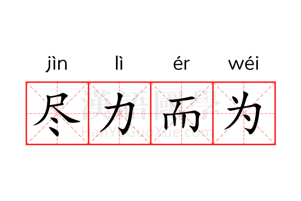 尽力而为 尽力而为