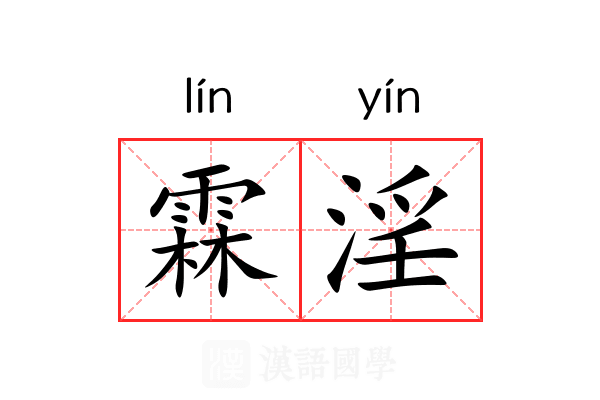 霖淫