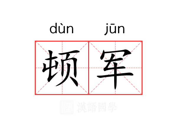 顿军 顿军
