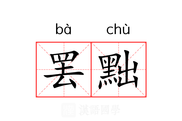 罢黜