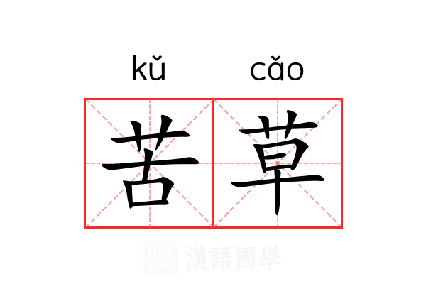 苦草