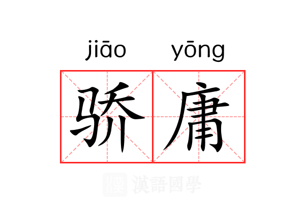 骄庸 骄庸