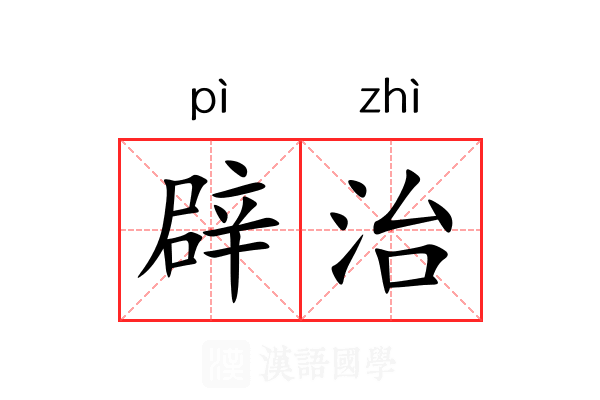 辟治 辟治