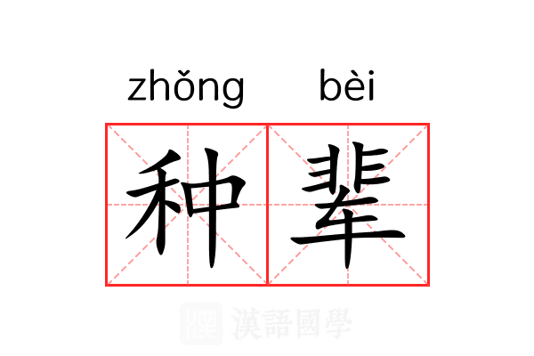 种辈