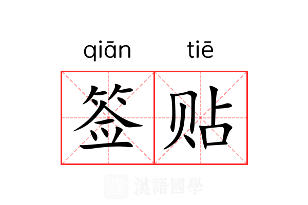 签贴 签贴