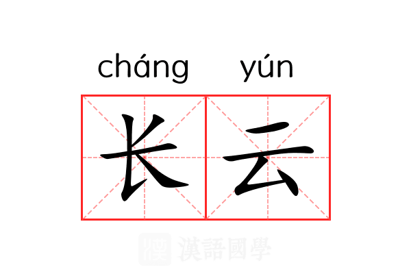 长云 长云