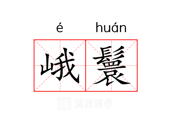 峨鬟