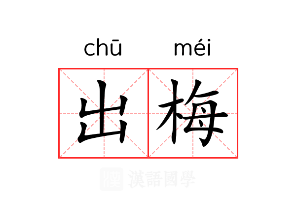 出梅 出梅