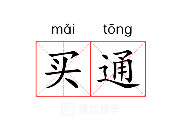 买通 买通