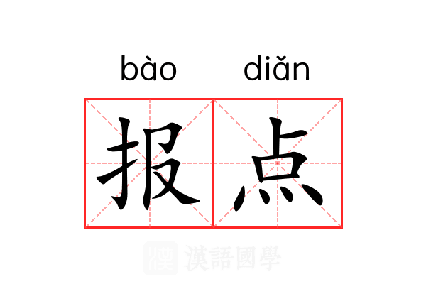 报点 报点