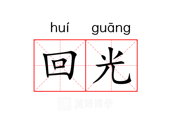 回光 回光