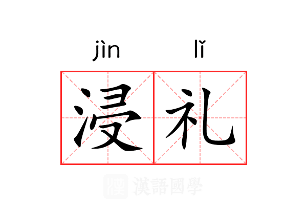 浸礼 浸礼