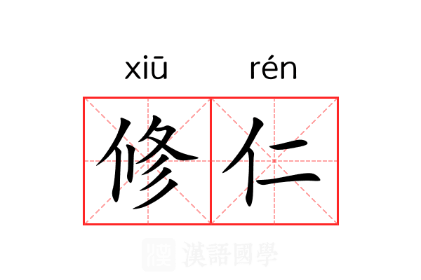 修仁 修仁