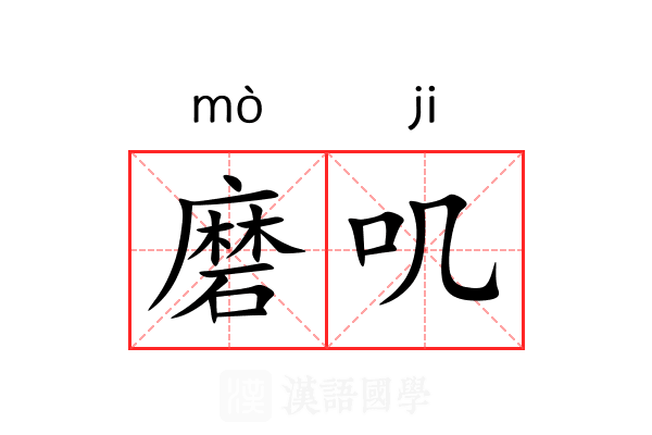 磨叽 磨叽