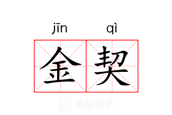 金契