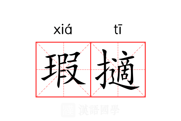 瑕擿 瑕擿