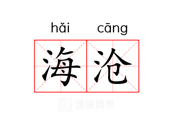 海沧