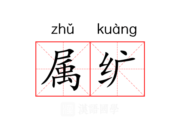 属纩 属纩