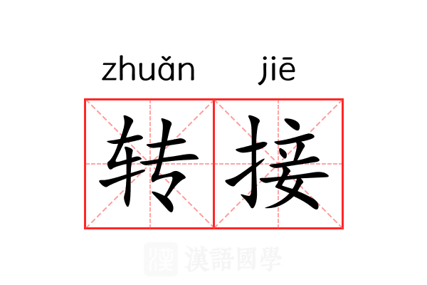 转接