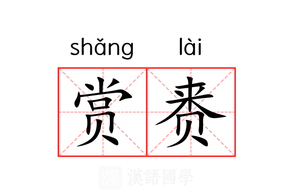 赏赉 赏赉