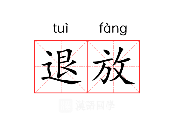 退放 退放