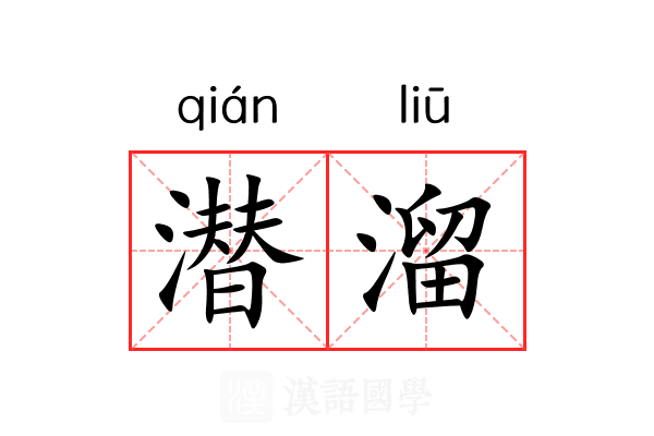 潜溜