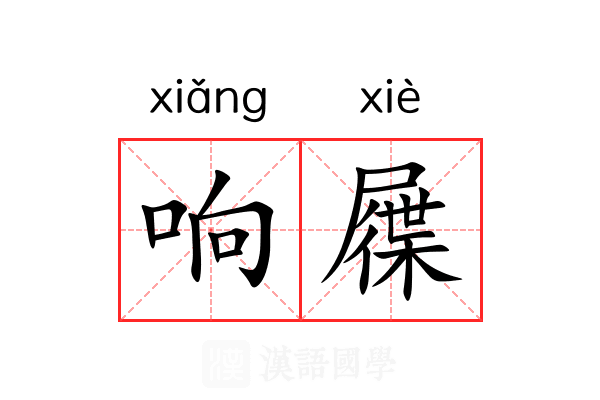 响屧 响屧