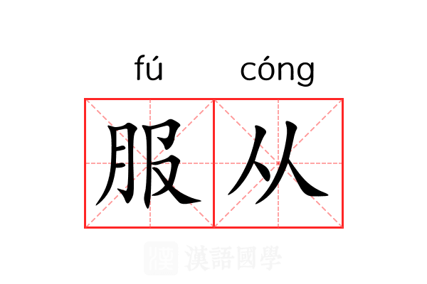 服从