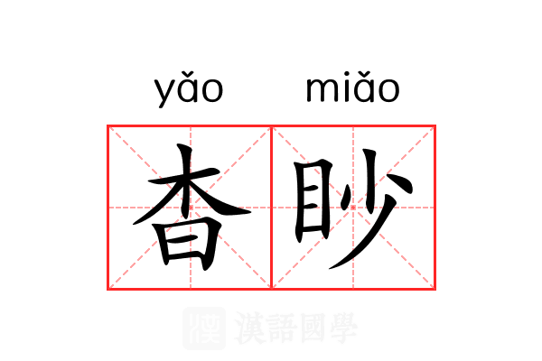 杳眇