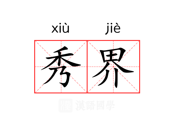 秀界