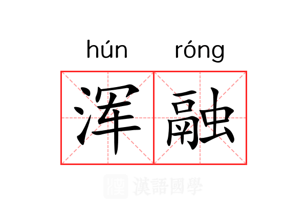 浑融 浑融