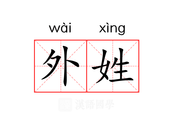 外姓 外姓